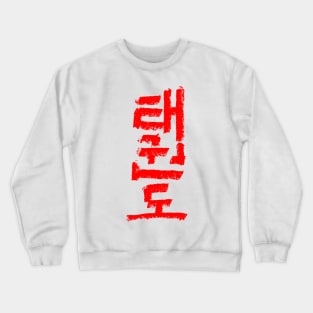 taekwondo Crewneck Sweatshirt